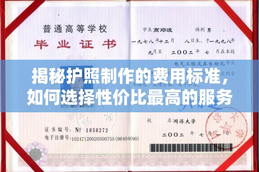 井冈山揭秘护照制作的费用标准，如何选择性价比最高的服务？
