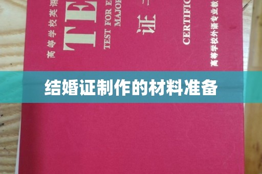 彰武结婚证制作的材料准备