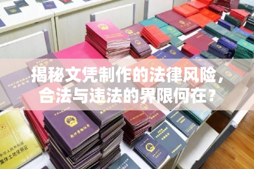 木垒揭秘文凭制作的法律风险，合法与违法的界限何在？
